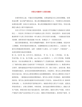 外贸公司跟单个人简历表格 
