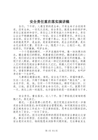 安全责任重在落实致辞演讲稿