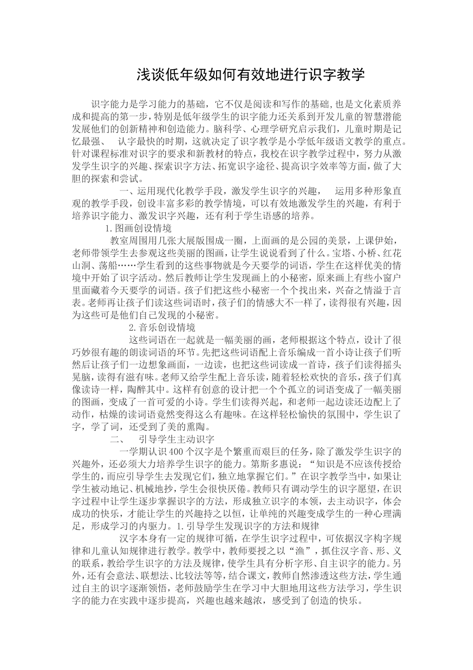 浅谈低年级如何有效地进行识字教学_第1页