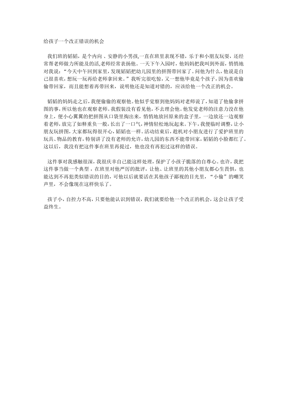 给孩子一个改正错误的机会_第1页