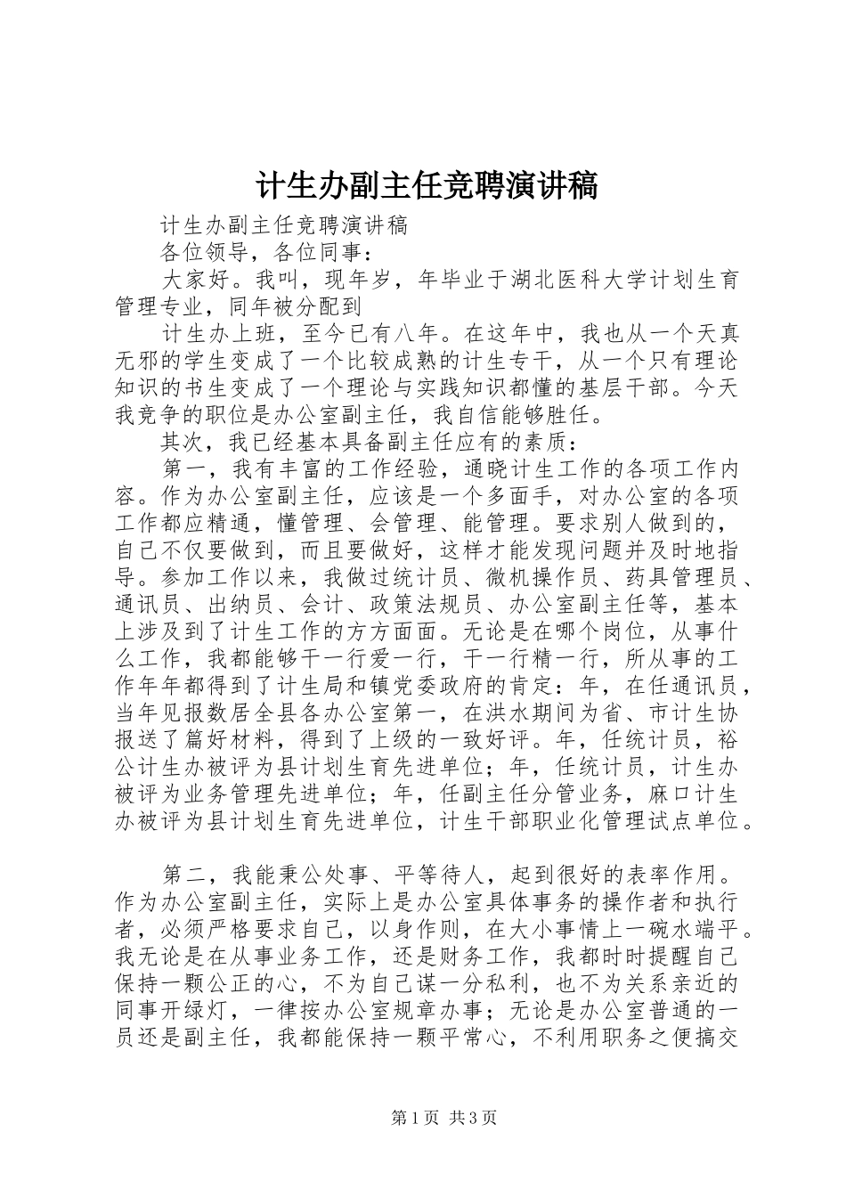 计生办副主任竞聘致辞演讲稿_第1页