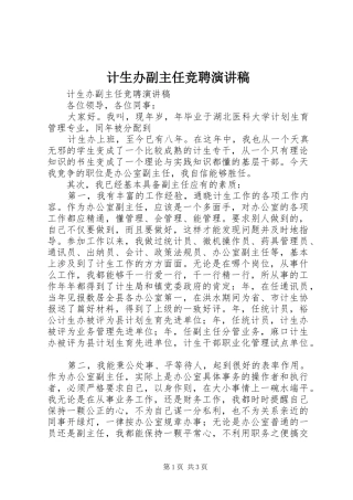 计生办副主任竞聘致辞演讲稿