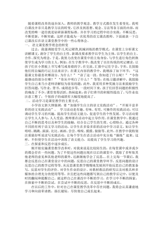 小学语文课程改革的反思