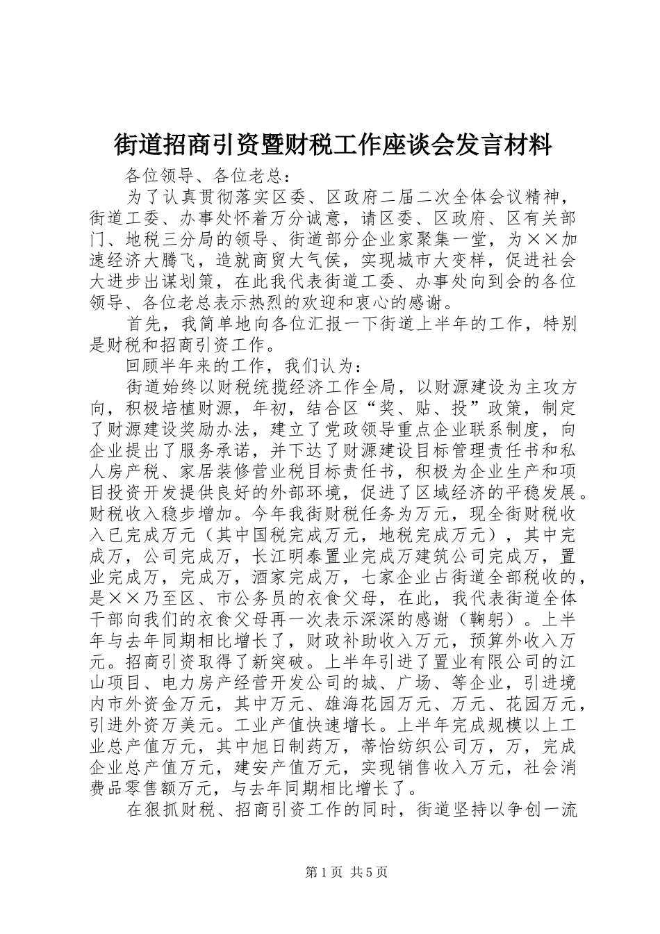街道招商引资暨财税工作座谈会发言材料提纲_第1页