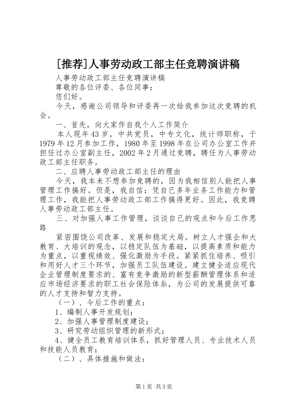 [推荐]人事劳动政工部主任竞聘演讲稿范文_第1页