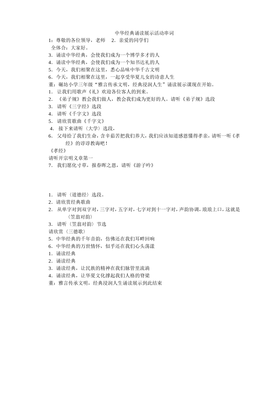 中华经典诵读展示活动串词_第1页