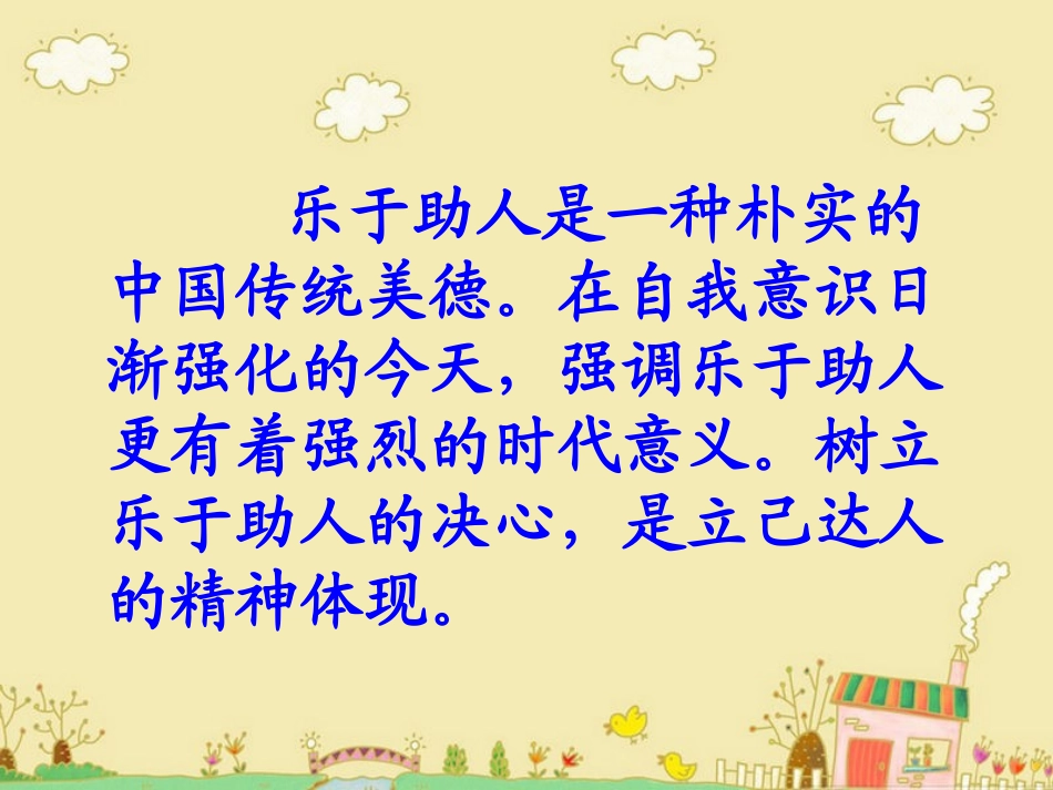 小学“乐于助人_从我做起”课件_第2页