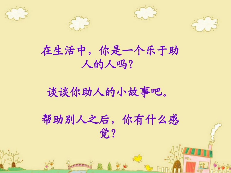 小学“乐于助人_从我做起”课件_第3页
