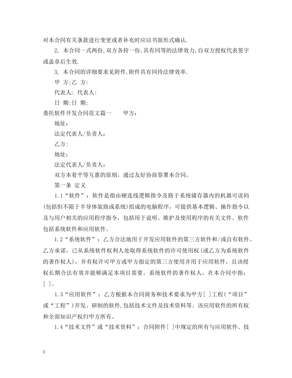 委托软件开发合同书_委托软件开发合同书模板 _第3页