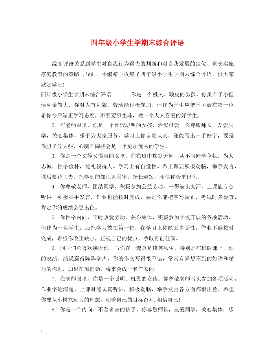 四年级小学生学期末综合评语 _第1页
