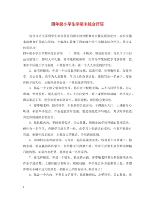 四年级小学生学期末综合评语 
