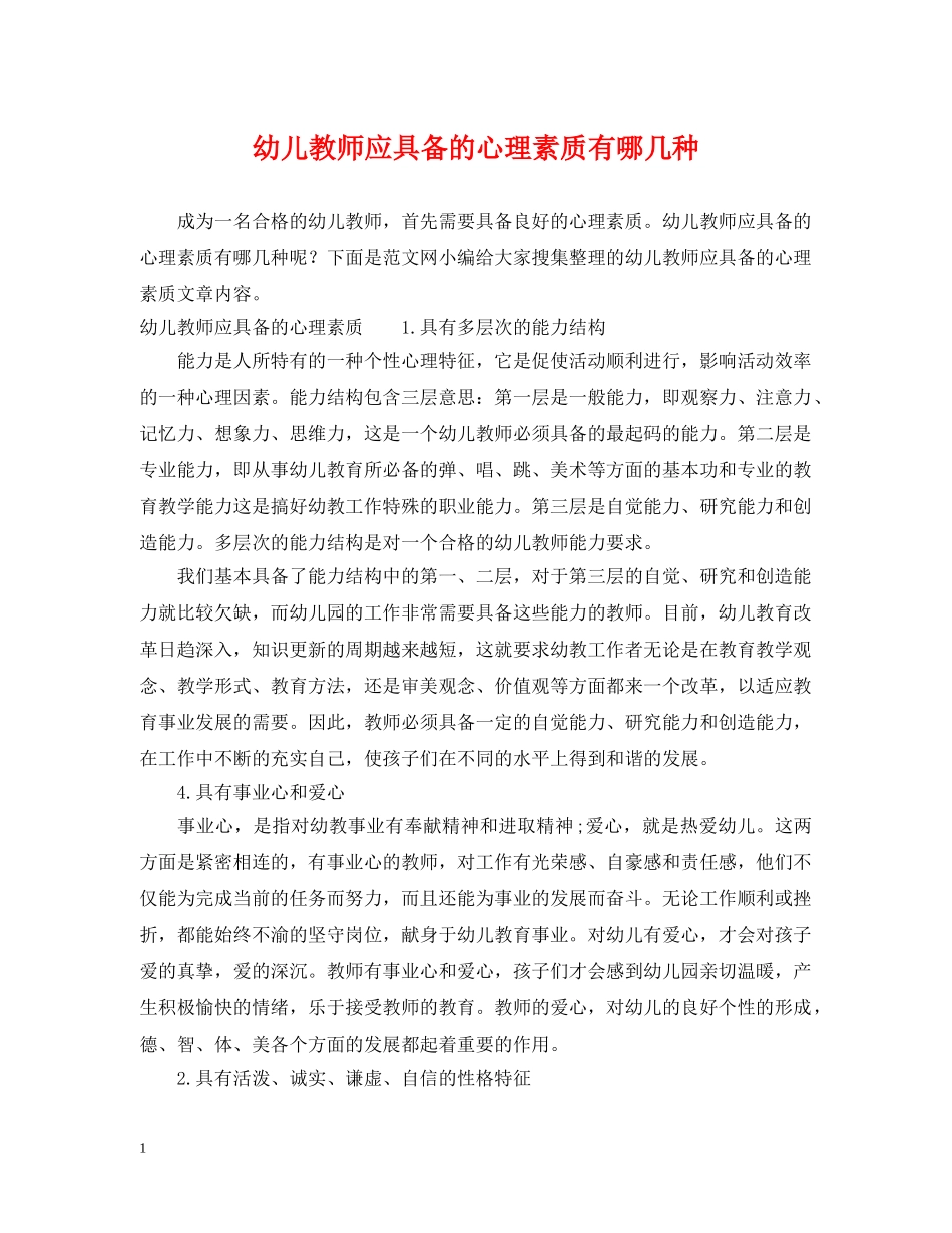 幼儿教师应具备的心理素质有哪几种 _第1页