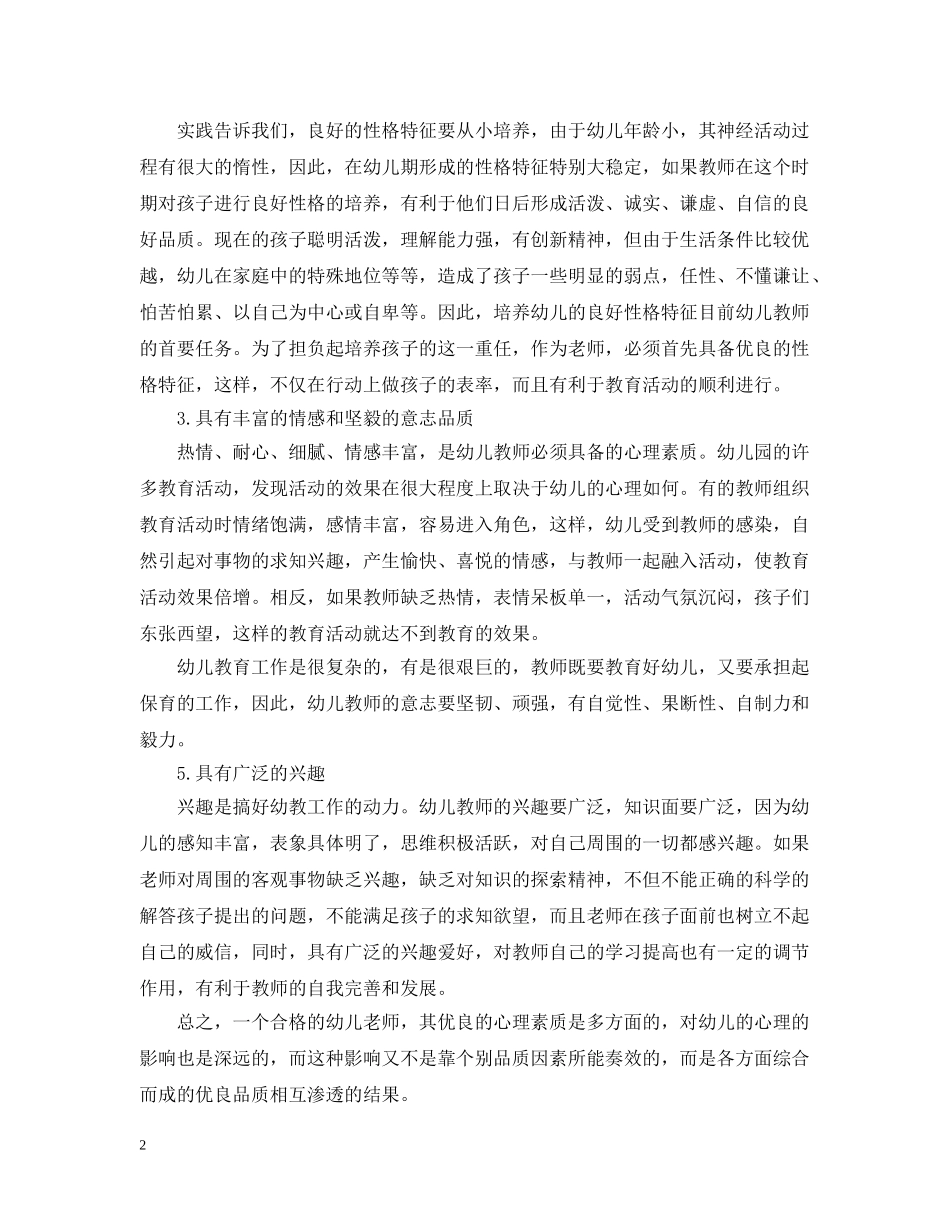 幼儿教师应具备的心理素质有哪几种 _第2页