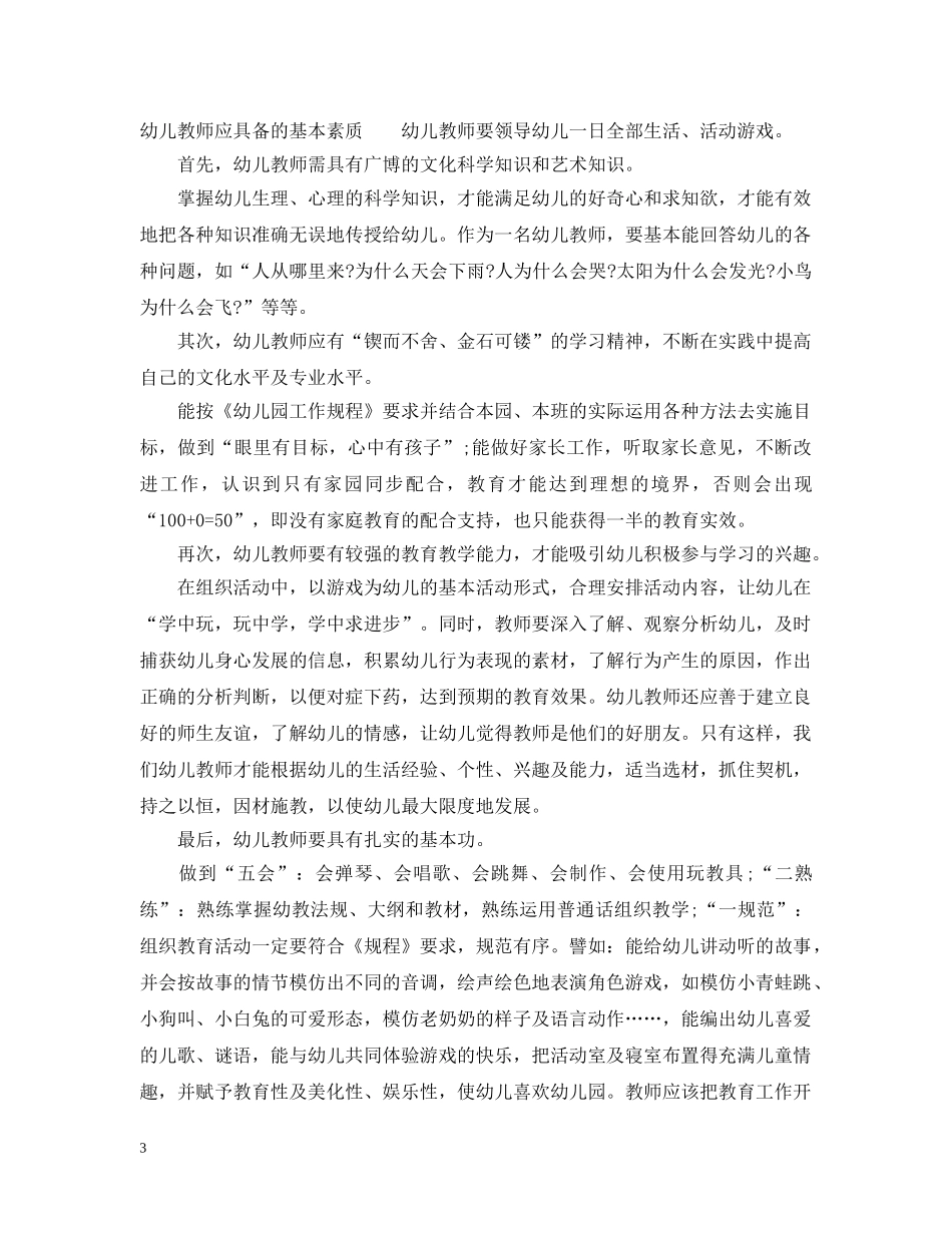 幼儿教师应具备的心理素质有哪几种 _第3页