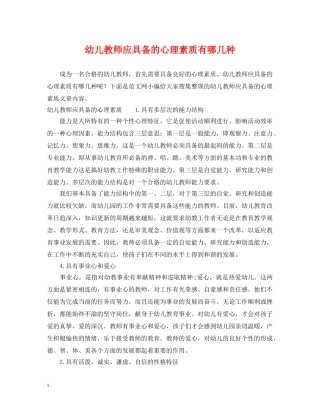 幼儿教师应具备的心理素质有哪几种 