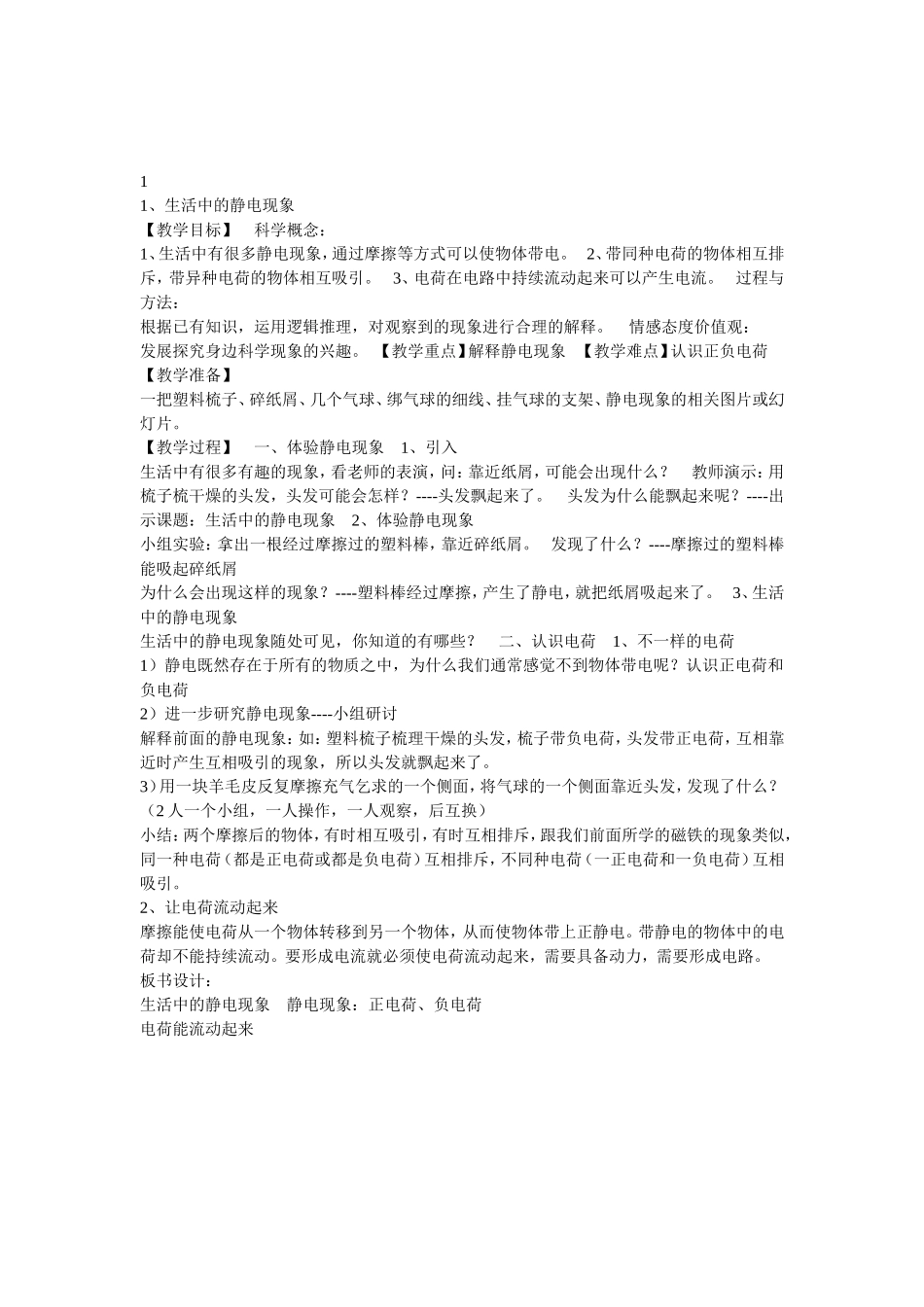 生活中的静电现象教案_第1页