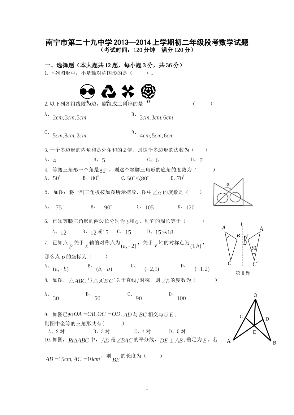 南宁市二十九中秋季学期初二段考试题1_第1页