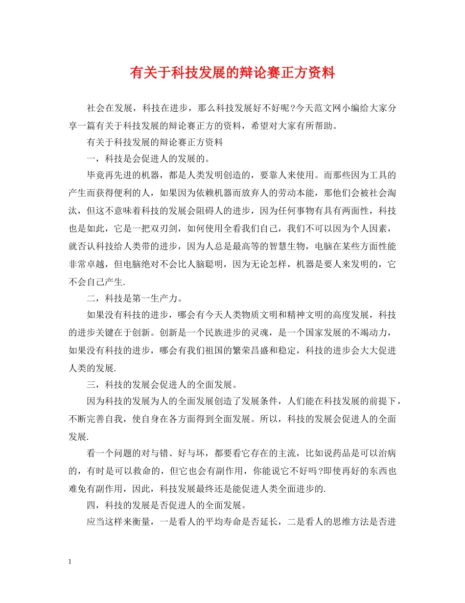 有关于科技发展的辩论赛正方资料 _第1页