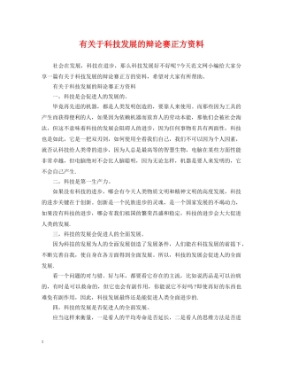 有关于科技发展的辩论赛正方资料 