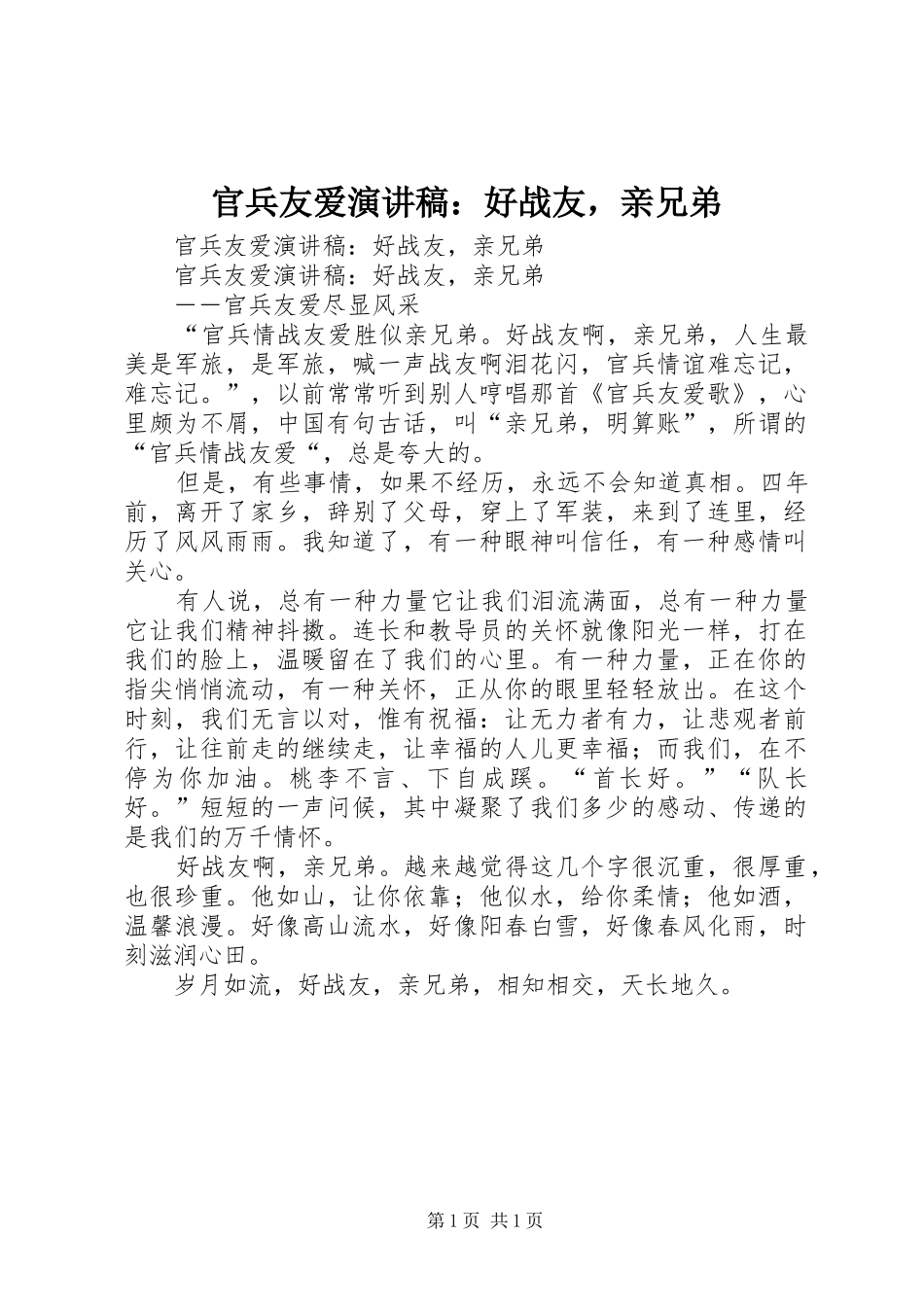 官兵友爱演讲：好战友，亲兄弟_第1页