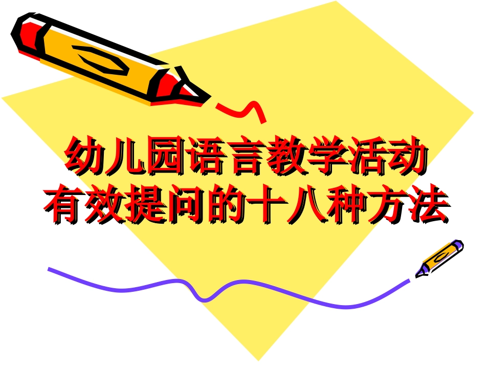 有效提问的18种方法_第1页