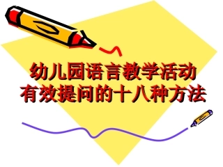有效提问的18种方法