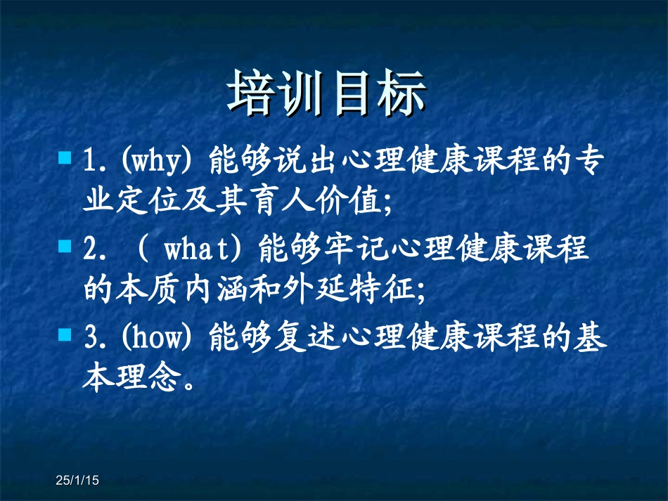 心理健康课程概述_第3页
