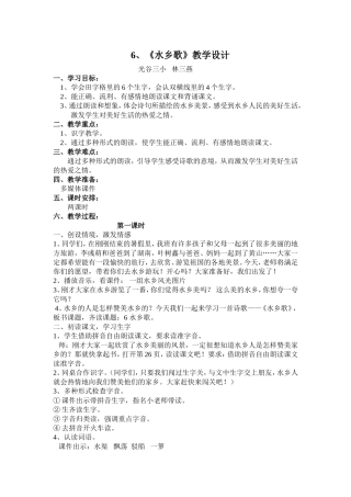 《水乡歌》教学设计及反思(林三燕）