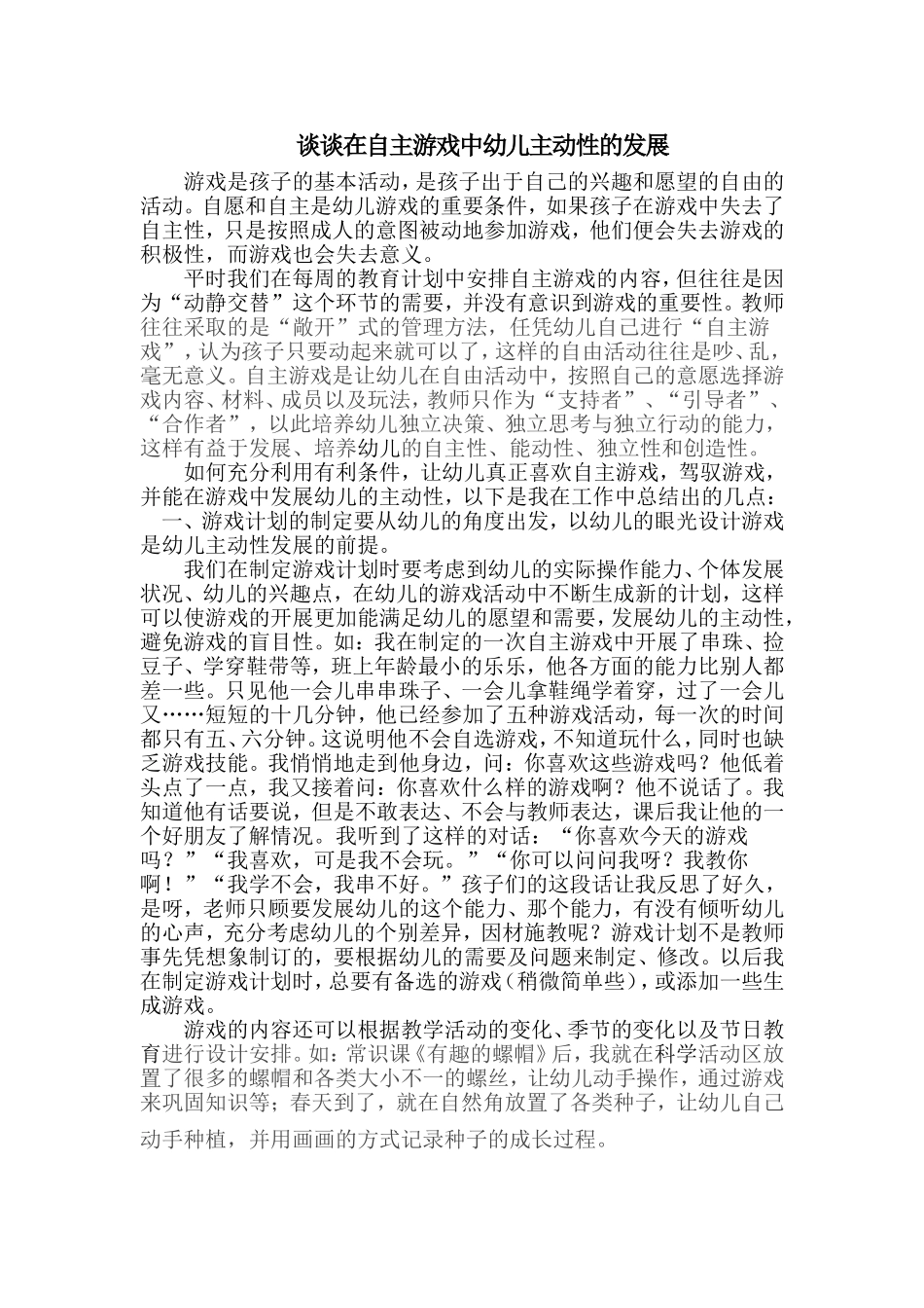 谈谈在自主游戏中幼儿主动性的发展_第1页