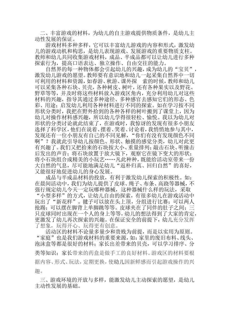 谈谈在自主游戏中幼儿主动性的发展_第2页