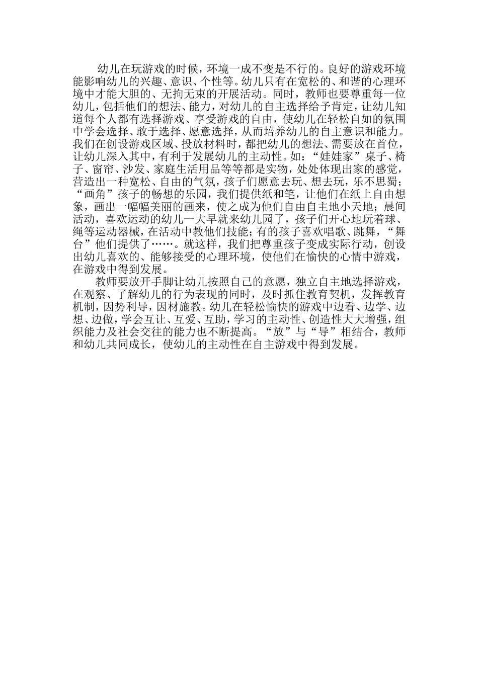 谈谈在自主游戏中幼儿主动性的发展_第3页