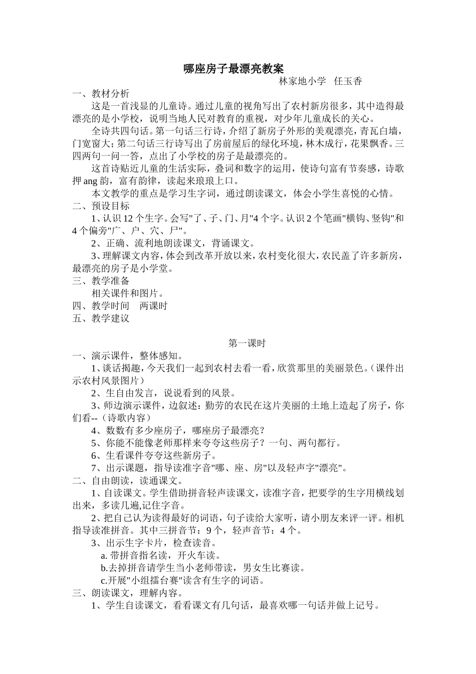 哪座房子最漂亮教案_第1页