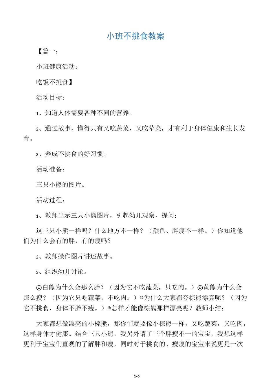 小班不挑食教案_第1页