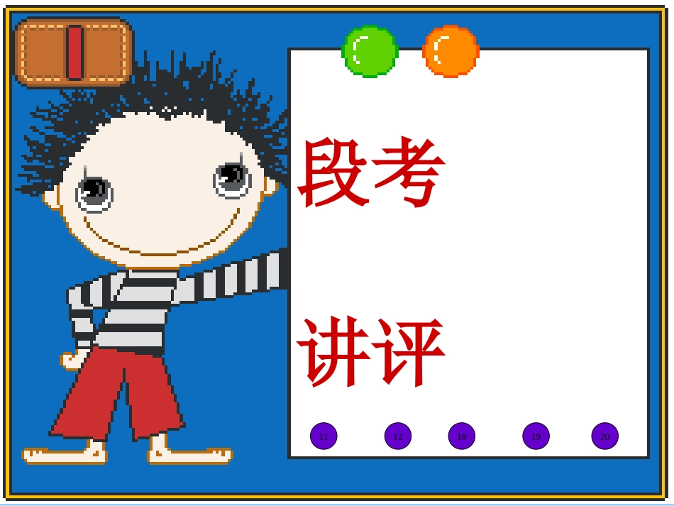 段考讲评课件_第1页