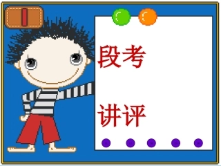 段考讲评课件