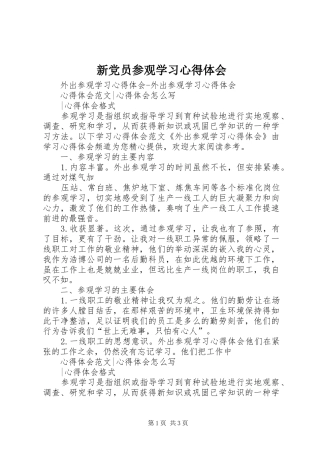 新党员参观学习体会心得