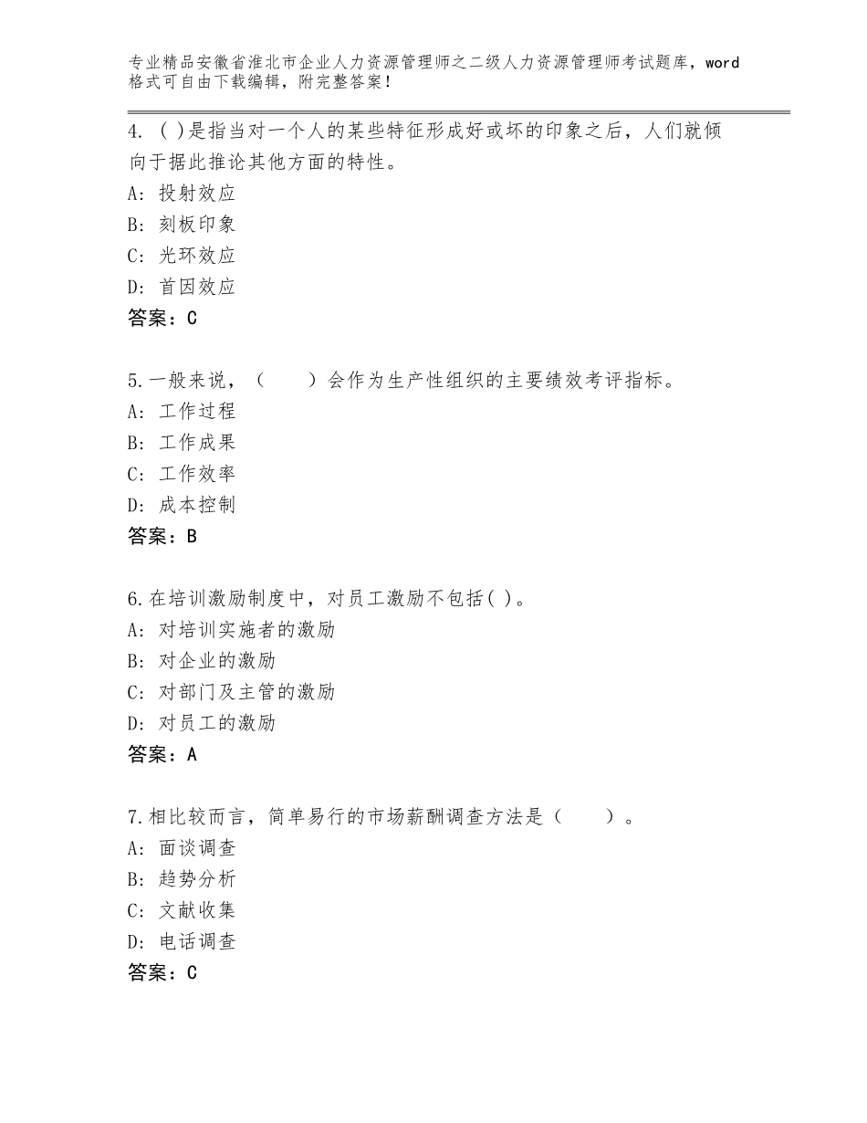 安徽省淮北市企业人力资源管理师之二级人力资源管理师考试完整题库（典优）_第2页