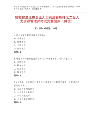 安徽省淮北市企业人力资源管理师之二级人力资源管理师考试完整题库（典优）