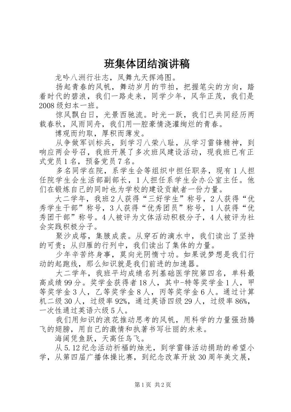 班集体团结演讲致辞_第1页