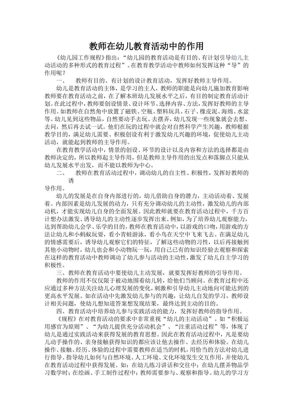 教师在幼儿教育活动中的作用_第1页