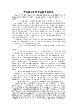 教师在幼儿教育活动中的作用