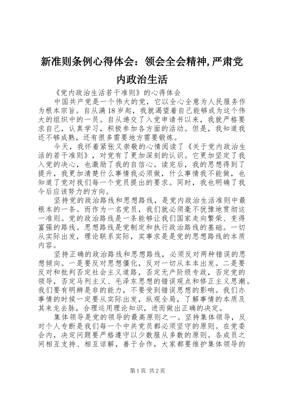 新准则条例体会心得：领会全会精神,严肃党内政治生活_第1页