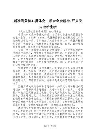 新准则条例体会心得：领会全会精神,严肃党内政治生活