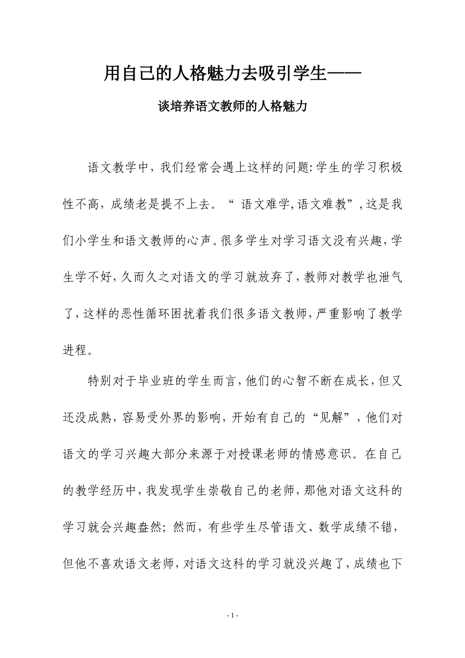 谈培养语文教师的人格魅力_第1页