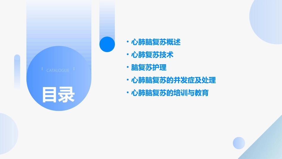 人卫版心肺脑复苏护理课件_第2页