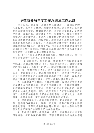 乡镇商务局年度工作总结及工作思路 