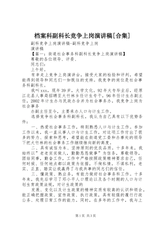档案科副科长竞争上岗演讲[合集]