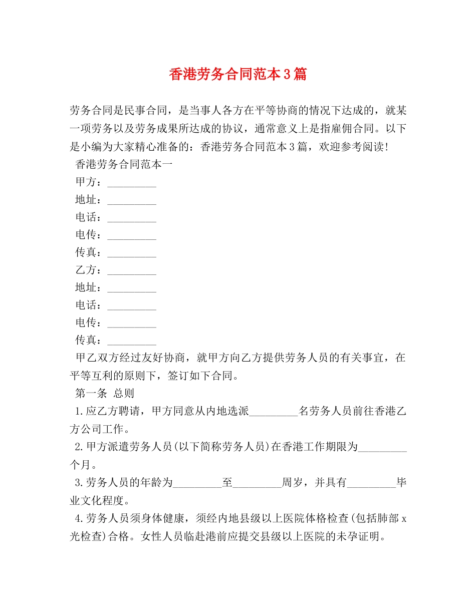 香港劳务合同范本3篇 _第1页