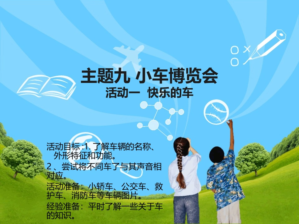 主题九小车博览会_第1页