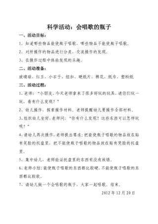 小班科学活动：会唱歌的瓶子